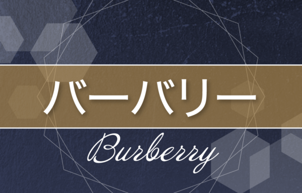 バーバリー(Burberry)とは？ブランドの歴史・口コミ・評価など販売店